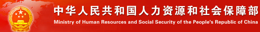 國(guó)家人力資源和社會(huì)保障部 